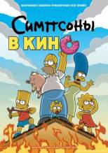 Cмотреть Симпсоны в кино / The Simpsons Movie (2007)