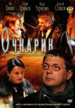 Смотреть онлайн Очкарик (2012) - DVDRip качество бесплатно  онлайн