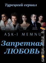 Смотреть онлайн Запретная любовь / Aşkı Memnu (2011) -  1 - 159 серия HD 720p качество бесплатно  онлайн