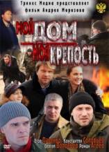 Смотреть онлайн фильм Мой дом - моя крепость (2012)-Добавлено DVDRip качество  Бесплатно в хорошем качестве