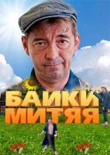 Смотреть онлайн Байки Митяя (2012) -  1-20 серия  бесплатно  онлайн