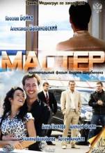 Смотреть онлайн фильм Мастер (2010)-Добавлено SATRip качество  Бесплатно в хорошем качестве