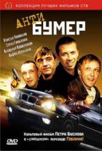 Смотреть онлайн фильм Антибумер (2003)-Добавлено DVDRip качество  Бесплатно в хорошем качестве