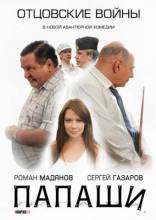 Смотреть онлайн фильм Папаши (2012)-Добавлено 1-16 серия   Бесплатно в хорошем качестве