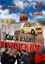 Смотреть онлайн Как я ездил в Москву (2012) -  12 серия SATRip качество бесплатно  онлайн