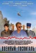 Смотреть онлайн фильм Военный госпиталь (2012)-Добавлено 1-8 из 8 серия   Бесплатно в хорошем качестве