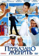 Смотреть онлайн фильм Приказано женить (2012)-Добавлено SATRip качество  Бесплатно в хорошем качестве