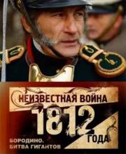 Смотреть онлайн Неизвестная война 1812 года. Бородино. Битва гигантов (2012) -  4 серия SATRip качество бесплатно  онлайн
