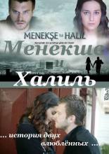 Смотреть онлайн Menekşe ile Halil / Менекше и Халиль (2007)(RUS sub) -  1 - 72 серия  бесплатно  онлайн