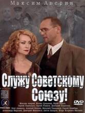 Смотреть онлайн фильм Служу Советскому Союзу (2012)-Добавлено DVDRip качество  Бесплатно в хорошем качестве