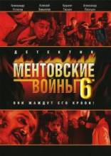 Смотреть онлайн фильм Ментовские войны 6 (2012)-Добавлено 16 серия   Бесплатно в хорошем качестве