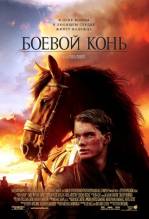 Смотреть онлайн Бойовий кінь / War Horse (2011) UKR - HDRip качество бесплатно  онлайн