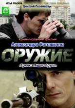 Смотреть онлайн фильм Оружие (2012)-Добавлено DVDRip качество  Бесплатно в хорошем качестве