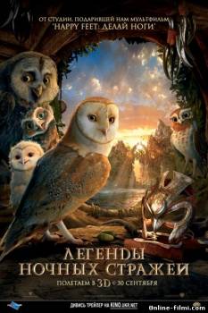 Cмотреть Легенды ночных стражей / Legend of the Guardians: The Owls of Ga’Hoole (2010)