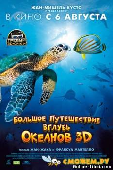 Смотреть онлайн фильм Большое путешествие вглубь океанов 3D / OceanWorld 3D (2009) анаглиф-Добавлено HD 720p качество  Бесплатно в хорошем качестве