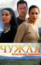 Смотреть онлайн фильм Чужая / GURBET KADINI (на русском языке) (2003)-Добавлено 75 серия   Бесплатно в хорошем качестве