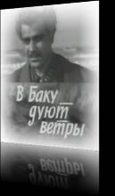 Bakıda küləklər əsir / В Баку дуют ветры (1974)(rus dilində)   SATRip - Full Izle -Tek Parca - Tek Link - Yuksek Kalite HD  онлайн