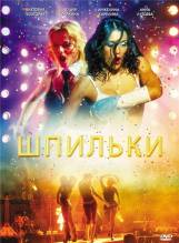 Смотреть онлайн фильм Шпильки (2009)-Добавлено DVDRip качество  Бесплатно в хорошем качестве