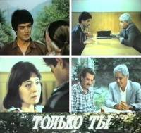 Bircəciyim / Только ты (1986) (rus dilində)   SATRip - Full Izle -Tek Parca - Tek Link - Yuksek Kalite HD  онлайн