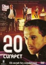Смотреть онлайн фильм 20 сигарет (2007)-Добавлено DVDRip качество  Бесплатно в хорошем качестве