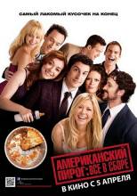 Смотреть онлайн фильм Американский пирог: Все в сборе / American Reunion (2012)-Добавлено HD 720p качество  Бесплатно в хорошем качестве