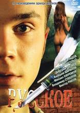 Смотреть онлайн фильм Русское (2004)-Добавлено DVDRip качество  Бесплатно в хорошем качестве