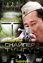 Смотреть онлайн фильм Снайпер 2. Тунгус (2012)-Добавлено 4 серия Добавлено SATRip качество  Бесплатно в хорошем качестве
