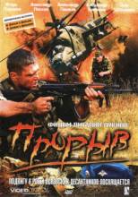 Смотреть онлайн фильм Прорыв (2006)-Добавлено DVDRip качество  Бесплатно в хорошем качестве