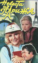 Смотреть онлайн фильм Невеста из Парижа (1992)-Добавлено DVDRip качество  Бесплатно в хорошем качестве
