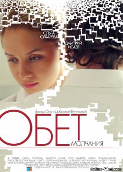 Смотреть онлайн фильм Обет молчания (2011)-  Бесплатно в хорошем качестве
