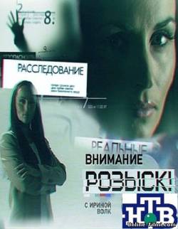 Смотреть онлайн фильм «Внимание: розыск!» с Ириной Волк (2011)-  Бесплатно в хорошем качестве