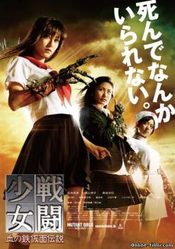 Смотреть онлайн Отряд девушек-мутантов / Sentô shôjo: Chi no tekkamen densetsu (2010) -  бесплатно  онлайн