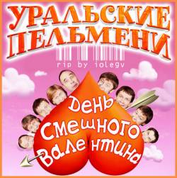 Смотреть онлайн Уральские пельмени - День смешного Валентина (2011) -  бесплатно  онлайн