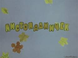 Смотреть онлайн фильм Листопадничек (1977)-  Бесплатно в хорошем качестве