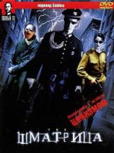 Смотреть онлайн фильм Шматрица / Matrix (2003)-Добавлено DVDRip качество  Бесплатно в хорошем качестве