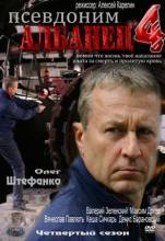 Смотреть онлайн фильм Псевдоним "Албанец" (2012)-Добавлено 1 - 4 сезон 1 - 16 серия Добавлено HD 720p качество  Бесплатно в хорошем качестве