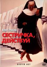 Смотреть онлайн фильм Сестричка, действуй / Sister Act (1992)-Добавлено DVDRip качество  Бесплатно в хорошем качестве