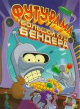 Смотреть онлайн фильм Футурама: Большой куш Бендера! / Futurama: Bender's Big Score (2007)-Добавлено HDRip качество  Бесплатно в хорошем качестве