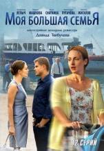 Смотреть онлайн фильм Моя большая семья (2012)-Добавлено 1-12 серия   Бесплатно в хорошем качестве
