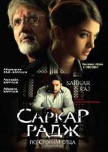 Смотреть онлайн фильм По стопам отца 2 / Саркар Радж / Sarkar Raj (2008)-Добавлено DVDRip качество  Бесплатно в хорошем качестве