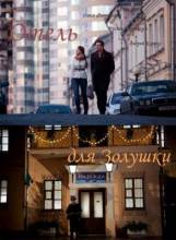 Смотреть онлайн фильм Отель для Золушки (2012)-Добавлено SATRip качество  Бесплатно в хорошем качестве