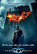 Смотреть онлайн фильм Темный рыцарь / The Dark Knight (2008)-Добавлено HD 720 качество  Бесплатно в хорошем качестве