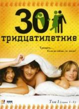 Смотреть онлайн фильм Тридцатилетние (2007)-Добавлено 1-32 из 32 серия   Бесплатно в хорошем качестве