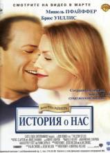 Смотреть онлайн фильм История о нас / The Story of Us (1999)-Добавлено HDRip качество  Бесплатно в хорошем качестве