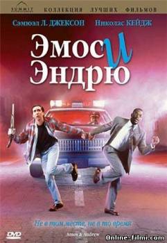 Смотреть онлайн фильм Эмос и Эндрю / Amos & Andrew (1993)-  Бесплатно в хорошем качестве