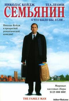 Смотреть онлайн фильм Семьянин / The Family Man (2000)-Добавлено DVDRip качество  Бесплатно в хорошем качестве