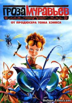 Смотреть онлайн фильм Гроза муравьев / The Ant Bully (2006)-  Бесплатно в хорошем качестве