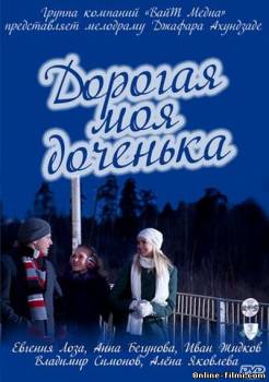 Смотреть онлайн фильм Дорогая моя доченька (2011)-  Бесплатно в хорошем качестве