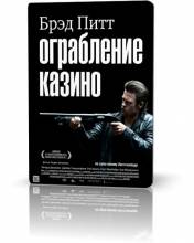 Смотреть онлайн фильм Ограбление казино / Killing Them Softly (2012)-Добавлено HD 720p качество  Бесплатно в хорошем качестве