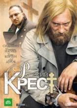 Смотреть онлайн фильм Русский крест (2010)-Добавлено 1-4 из 4 серия   Бесплатно в хорошем качестве